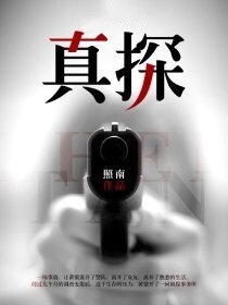真探